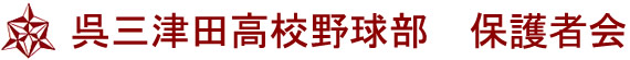呉三津田高校野球部保護者会