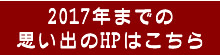 2017年以前のホームページはこちら