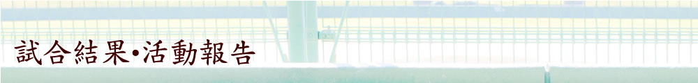 三津田高校野球部試合結果・活動報告
