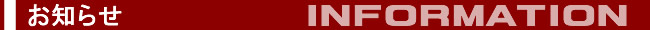 お知らせ