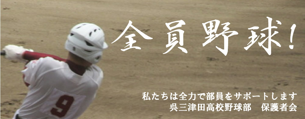 呉三津田高校野球部は全員野球